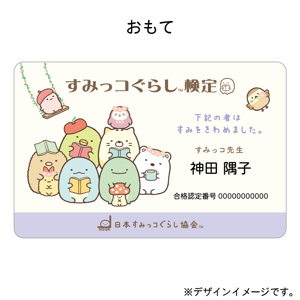 すみっコぐらし検定｜検定関連商品｜Segmo オンラインショップ