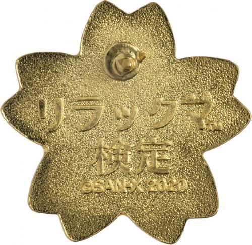 リラックマ検定合格者限定グッズ 合格認定ピンバッジセット 初級