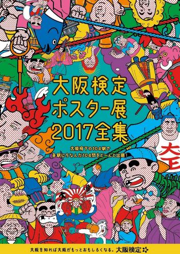 大阪検定ポスター展2017全集｜Segmo オンラインショップ