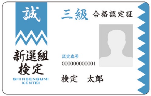新選組検定 合格認定カード(3級)｜Segmo オンラインショップ
