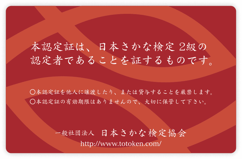「日本さかな検定　合格認定カード　ウラ面」の画像