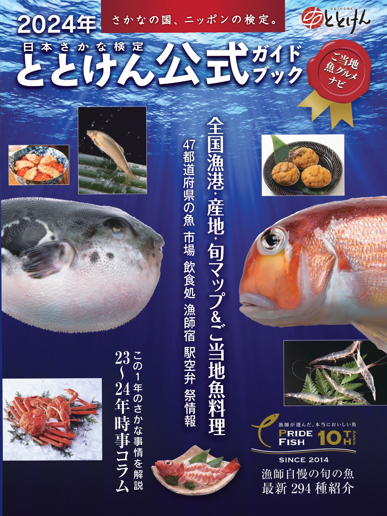 「2024年ととけん公式ガイドブック」の表紙画像