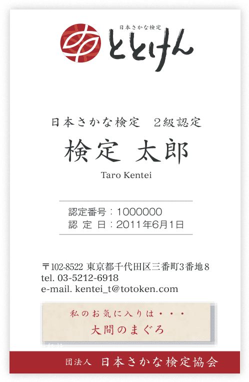 「日本さかな検定　合格認定名刺　オモテ面」の画像
